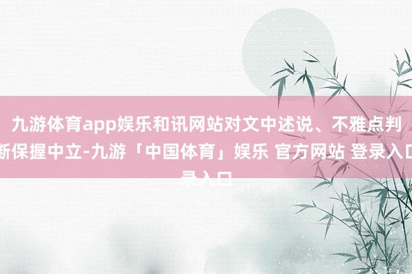 九游体育app娱乐和讯网站对文中述说、不雅点判断保握中立-九游「中国体育」娱乐 官方网站 登录入口