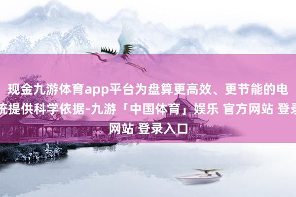 现金九游体育app平台为盘算更高效、更节能的电驱系统提供科学依据-九游「中国体育」娱乐 官方网站 登录入口