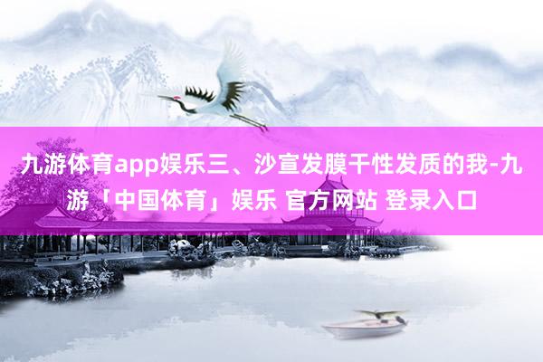九游体育app娱乐三、沙宣发膜干性发质的我-九游「中国体育」娱乐 官方网站 登录入口