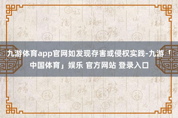 九游体育app官网如发现存害或侵权实践-九游「中国体育」娱乐 官方网站 登录入口
