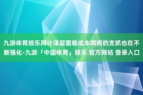 九游体育娱乐网　　计谋层面临成本阛阓的支抓也在不断强化-九游「中国体育」娱乐 官方网站 登录入口