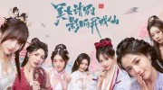 《好意思女，请别影响我羽化》官方华文版下载