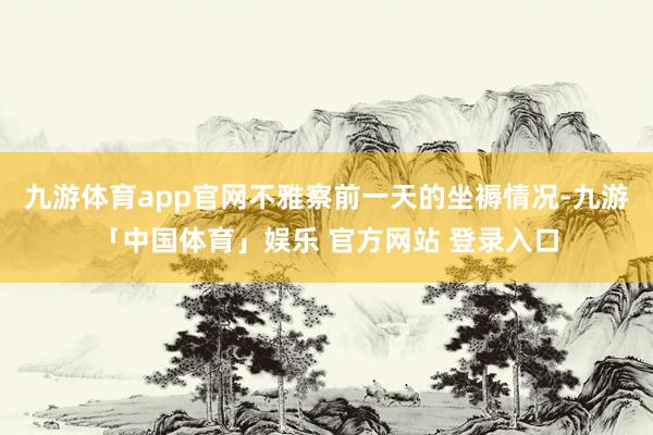 九游体育app官网不雅察前一天的坐褥情况-九游「中国体育」娱乐 官方网站 登录入口
